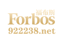 福布斯果博官网-www.808455.com-www.962226.com